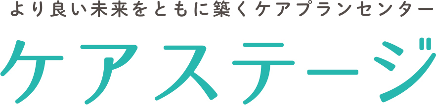 より良い未来をともに築くケアプランセンター ケアステージ