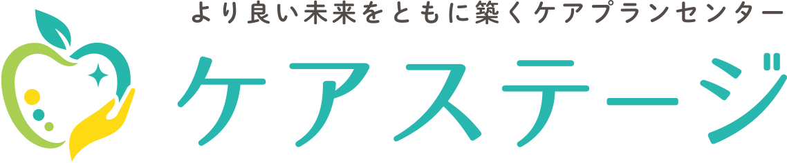 より良い未来をともに築くケアプランセンター ケアステージ